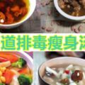 5道排毒瘦身湯，照著喝：利尿消腫暖身減肥