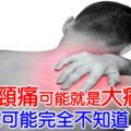 原來肩頸痛可能就是大病前兆……你可能完全不知道！