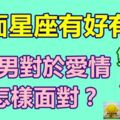 雙子座：雙面星座有好有壞，雙子男對於愛情是怎樣面對？