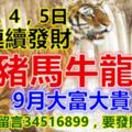 9月3，4，5日，3天連續發財，虎豬馬牛龍雞，9月大富大貴，上榜的留言34516899，要發財必轉？