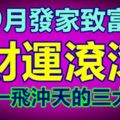 9月發家致富，財運滾滾，事業一飛沖天的三大生肖！