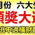 九月必有一遭頭獎大運的六大生肖，逃不過橫財臨頭！