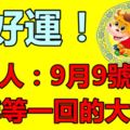 屬牛人：9月9號轉運，千年等一回的大囍事！快接住！