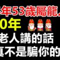 1964年53歲屬龍人後10年，老人講的話真不是騙你的，准！