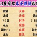 「想要我原諒，下輩子再說吧！」讓12星座女「永不原諒」的事，千萬不要犯！