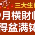 9月橫財臨門，賺得盆滿缽滿的3大生肖