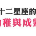 解析十二星座「幼稚」到「成熟」的變化！現在的你，喜歡你自己嗎！