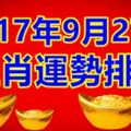 9月27號生肖運勢排名