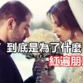 「結婚」到底是為了什麼，紅遍朋友圈！