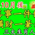 步入10月後，喜事一件件，橫財一筆筆，求得大財的生肖