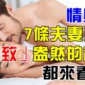 情與性｜7條夫妻永遠「興致」盎然的秘訣，都來看看！