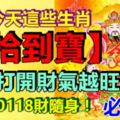 今天這些生肖【拾到寶】你是其中之一嗎！越早打開財氣越旺！留言10118財隨身！