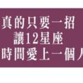 只要一招讓12星座在最短的時間愛上你！就看你敢不敢做出行動！