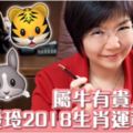 麥玲玲2018狗年生肖運程預測（牛、虎、兔篇）