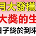 10月大發橫財，有機會中大獎的3大生肖！好日子終於到來了！