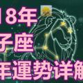 2018年獅子座全年運勢詳解