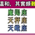 這些星座看起來溫和，其實最難相處！難懂也不是一天兩天的事！