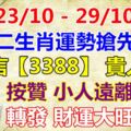 【23/10-29/10】十二生肖運勢搶先看這週誰最旺？留言【3388】貴人來！按贊小人遠離！轉發財運大旺！