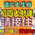 這六大生肖，初四大財運【請接住】！你上榜了嗎？