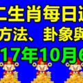 十二生肖每日運勢2017年10月6日；旺運方法、卦象與宜忌