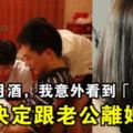 兒子滿月酒，我意外看到「這一幕」...客人走後我決定跟老公離婚！