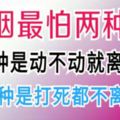 婚姻最怕兩種人，一種是動不動就離婚的，一種是打死都不離婚的