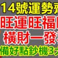 14號運勢齊聚，旺運旺福旺財，橫財一發再發，備好點鈔機3大生肖