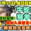 今天11月20日,每日旺財提示：牛蛇龍豬，猴羊兔鼠。貴星迎領財星照！錢財入庫留言86238必轉！