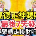 福德正神賜財！11月最後7天等著發橫財的生肖！趕緊轉走接財吧！