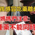 8歲女孩感冒吃藥後離奇死亡，媽媽們注意：這2種葯不能同時吃！