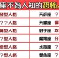 「讓你真正的認識自己」！12星座不為人知的「恐怖人格」！