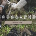 MEN』STALK│12星座男在女人背後聊什麼？