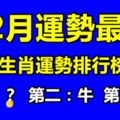 12月運勢最好的三大生肖，這些生肖運勢排行榜第一