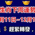 十二生肖下周運勢解析（12月11日~12月17日），趕緊轉發，收藏！