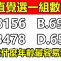 財運測試：直覺選一組數字，測試出你在什麼年齡最容易發財？