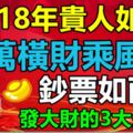 2018年貴人如雲，鈔票如雨，千萬橫財乘風來，發大財的3大生肖！