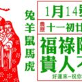 【1月14】福祿降臨，貴人不斷，快來接福