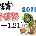 十二生肖本周運勢2018年(1.15—1.21)