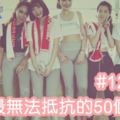 女生最無法抵抗的50個動作！