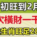 一次橫財一千萬！這些生肖2月初到2月底，橫財不斷！旺足28天！