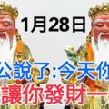 今天1月28發財日！大伯公說了：今天你打開，我就讓你發財一輩子，你就迷信一次吧！100%靈驗！