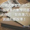 【哈佛大學智商研究】一個簡單的數學問題，看出你的「智商潛力」，測過的都說準！