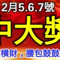 2月5.6.7號一定能100%中大獎，得千萬橫財，定腰包鼓鼓的4大生肖