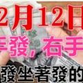 2月12日開始，左手發右手發，站著發坐著發的生肖！