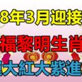 2018年3月迎接人生，幸福黎明生肖鼠，財運大紅大紫進家門