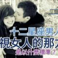 十二星座男人【最重視女人的那方面】？是以什麼為標準？