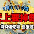 3月8.9.10號天上要掉錢!這些生肖財運逆襲喜獲意外橫財