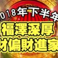 2018年下半年，福澤深厚，正財偏財進家門的生肖