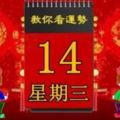 3月14日，星期三，十二生肖運勢記得看【黃曆、生肖、宜忌】吉日擇選