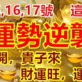 3月15,16,17號運勢逆襲！這4生肖桃花開，貴子來，財運旺，運勢佳